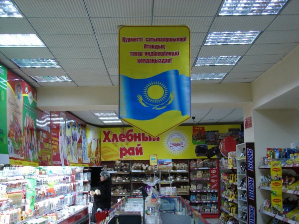 СДЕЛАНО В КАЗАХСТАНЕ. ВЫБОР — ЗА ПОКУПАТЕЛЯМИ