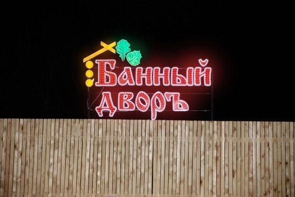 Вас ждет «Банный дворъ»
