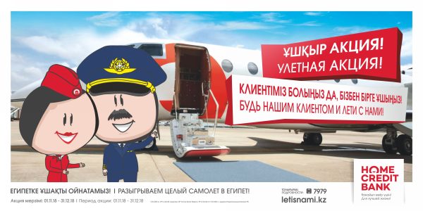 Улетная акция