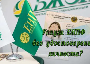 Услуги ЕНПФ без удостоверения личности?