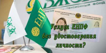 Услуги ЕНПФ без удостоверения личности?