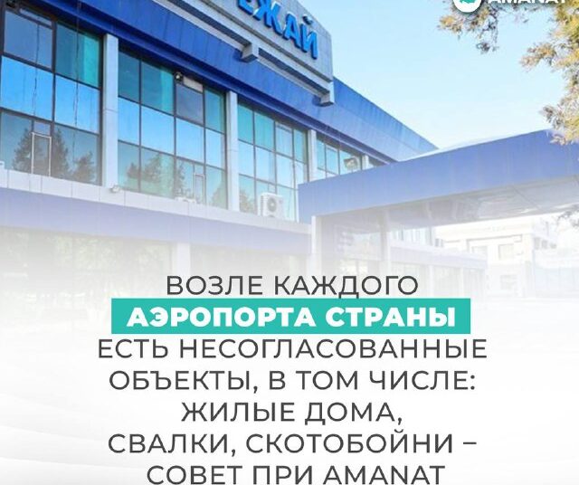 Возле каждого аэропорта страны есть несогласованные объекты, в том числе: жилые дома, свалки, скотобойни – Совет при AMANAT