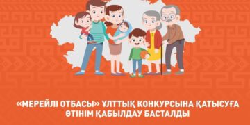 Стартовал прием заявок для участия в национальном конкурсе «Мерейлі отбасы»