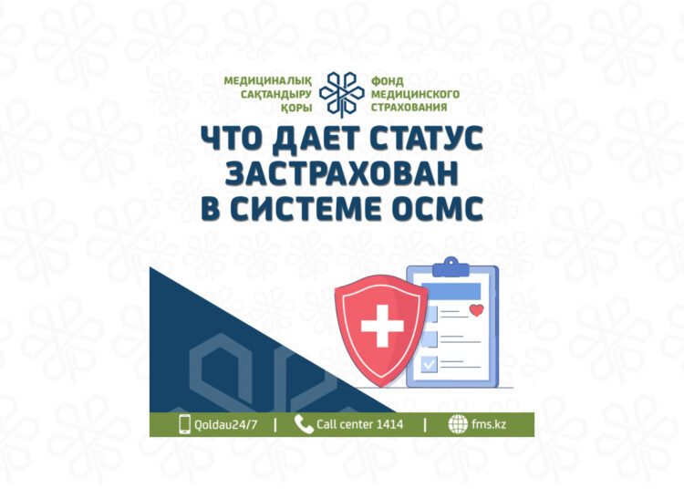 Люди, имеющие статус застрахованности в системе ОСМС, получают расширенный доступ к медицинской помощи обязательного социального медицинского страхования