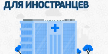 ИЗМЕНИЛИСЬ ПРАВИЛА ПРИКРЕПЛЕНИЯ К ПОЛИКЛИНИКЕ ДЛЯ НЕКОТОРЫХ ИНОСТРАННЫХ ГРАЖДАН