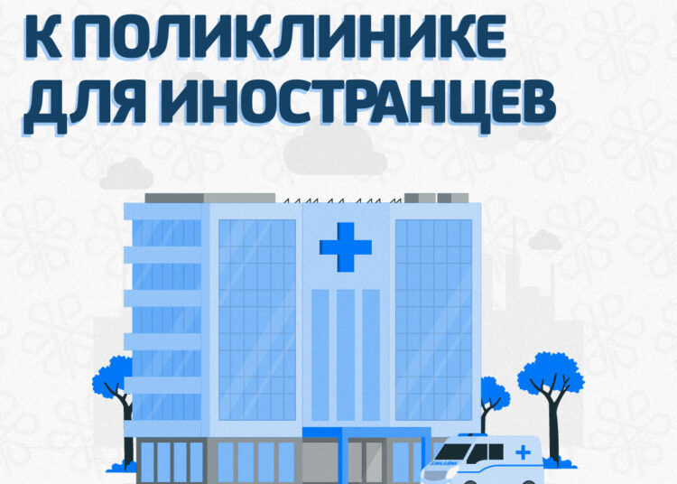 ИЗМЕНИЛИСЬ ПРАВИЛА ПРИКРЕПЛЕНИЯ К ПОЛИКЛИНИКЕ ДЛЯ НЕКОТОРЫХ ИНОСТРАННЫХ ГРАЖДАН
