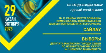 ВЫБОРЫ ДЕПУТАТА МАСЛИХАТА ГОРОДА СЕМЕЙ ПО ИЗБИРАТЕЛЬНОМУ ОКРУГУ №11 ВМЕСТО ВЫБЫВШЕГО
