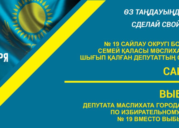 ВЫБОРЫ ДЕПУТАТА МАСЛИХАТА ГОРОДА СЕМЕЙ ПО ИЗБИРАТЕЛЬНОМУ ОКРУГУ №19 ВМЕСТО ВЫБЫВШЕГО