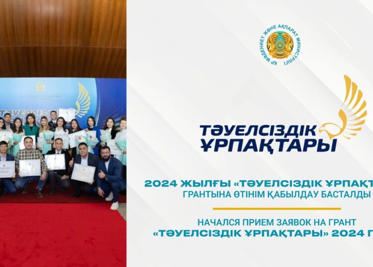 Стартовал конкурс на присуждение гранта «Тәуелсіздік ұрпақтары»