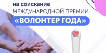 Министерство культуры и информации РК объявляет о проведении конкурса на соискание международной премии «Волонтер года»