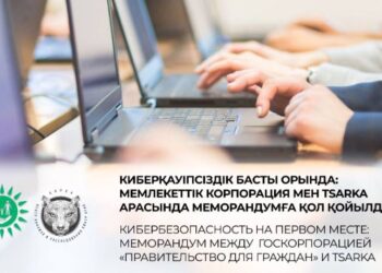 Кибербезопасность на первом месте: меморандум между Госкорпорацией «Правительство для граждан» и TSARKA