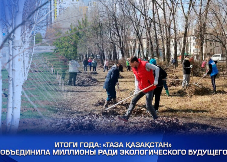 Итоги года: «Таза Қазақстан» объединила миллионы ради экологического будущего