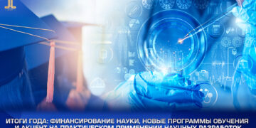Итоги года: финансирование науки, новые программы обучения и акцент на практическом применении научных разработок