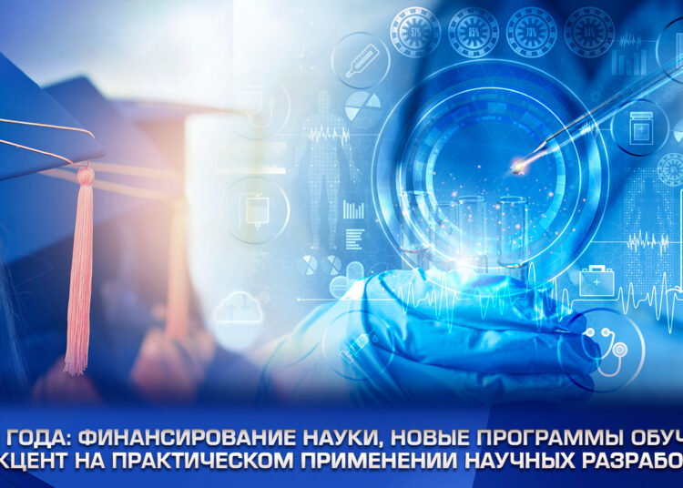 Итоги года: финансирование науки, новые программы обучения и акцент на практическом применении научных разработок