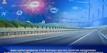 Итоги года: от дорог до энергоснабжения – как улучшается инфраструктура Казахстана
