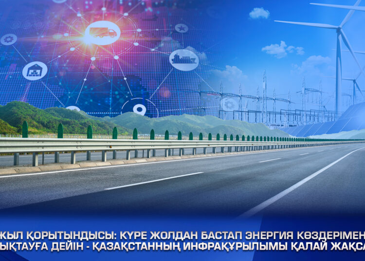 Итоги года: от дорог до энергоснабжения – как улучшается инфраструктура Казахстана