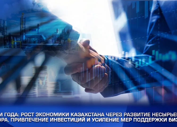 Итоги года: Рост экономики Казахстана через развитие несырьевого сектора, привлечение инвестиций и усиление мер поддержки бизнеса
