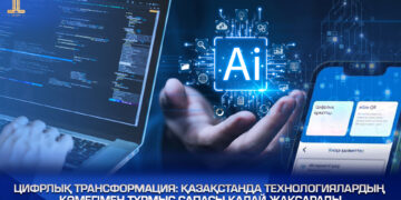 Цифровая трансформация: как в Казахстане улучшают качество жизни с помощью технологий