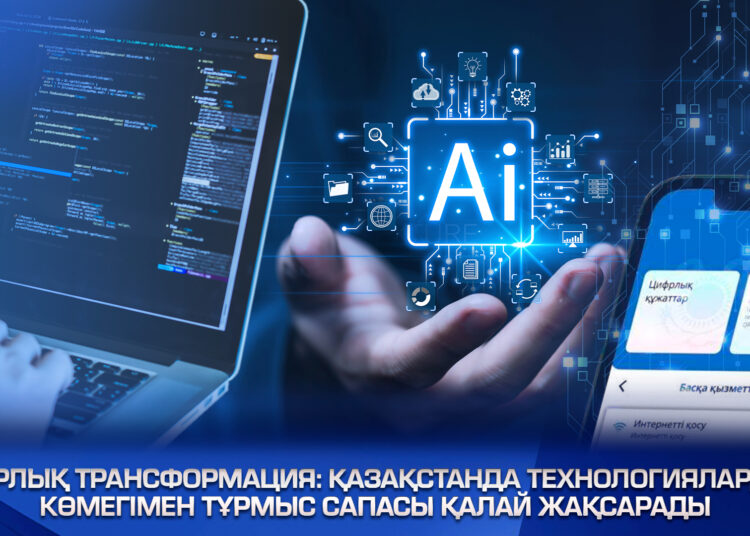 Цифровая трансформация: как в Казахстане улучшают качество жизни с помощью технологий