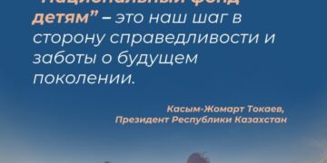 В рамках программы «Национальный фонд — детям» казахстанским детям начислено 888 млн. долларов США