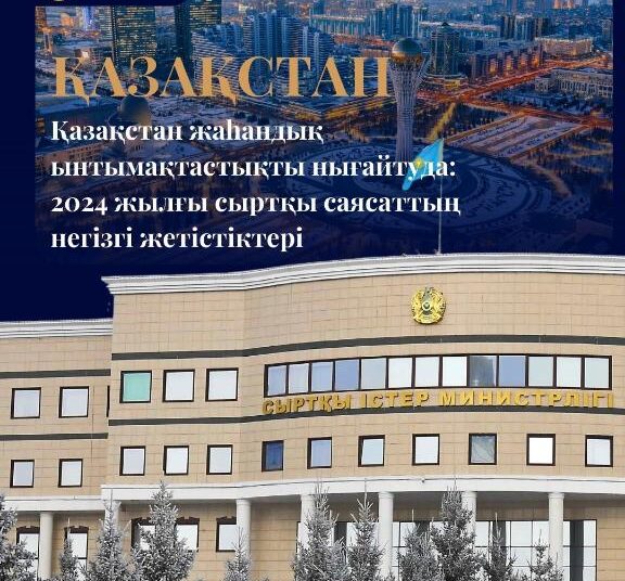 Казахстан укрепляет глобальное сотрудничество: ключевые достижения внешней политики в 2024 году