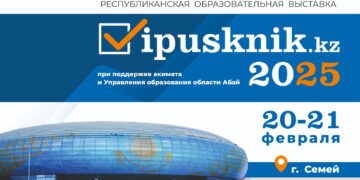 20-21 февраля в городе Семей впервые состоится республиканская образовательная выставка «Vipusknik.kz – 2025»