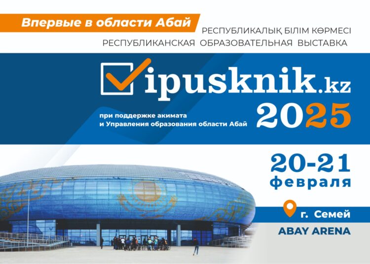 20-21 февраля в городе Семей впервые состоится республиканская образовательная выставка «Vipusknik.kz – 2025»