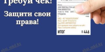 Требуй чек – защити свои права!