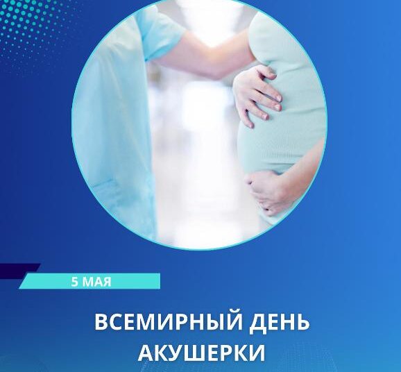 5 МАЯ — ВСЕМИРНЫЙ ДЕНЬ АКУШЕРКИ