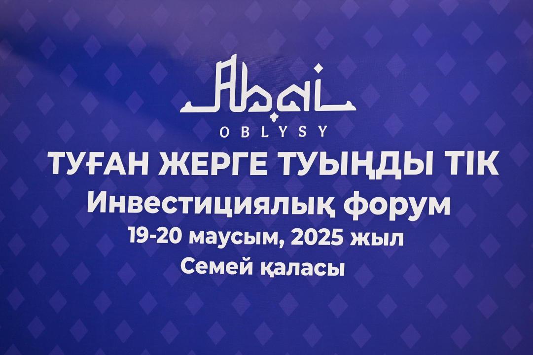 Приглашение акима области Абай Берика Уали на инвестиционный форум «Туған жерге туыңды тік»