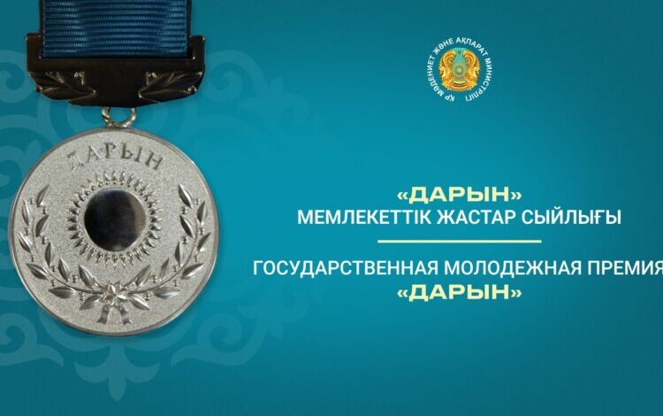 Объявлен старт конкурса на молодёжную премию «Дарын»