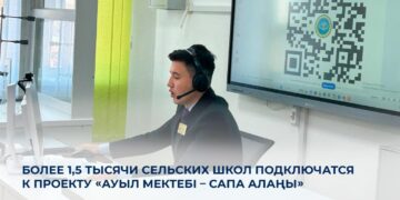 Более 1,5 тысячи сельских школ подключатся к проекту «Ауыл мектебі – сапа алаңы»
