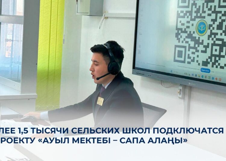 Более 1,5 тысячи сельских школ подключатся к проекту «Ауыл мектебі – сапа алаңы»