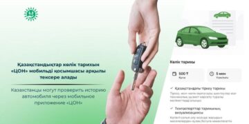 Казахстанцы могут проверить историю автомобиля через мобильное приложение «ЦОН»