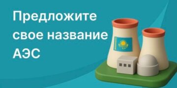 Начался конкурс на лучшее название первой АЭС Казахстана