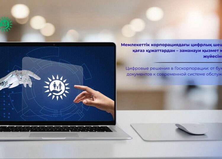 Цифровые решения в Госкорпорации: от бумажных документов к современной системе обслуживания