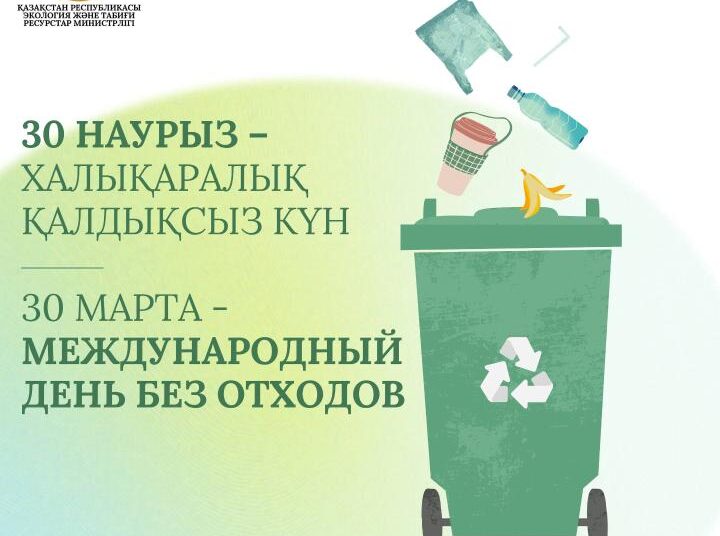 30 марта — Международный день без отходов