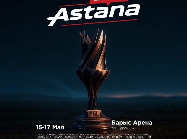 PGL Astana 2026: лучшие команды мира соберутся в столице