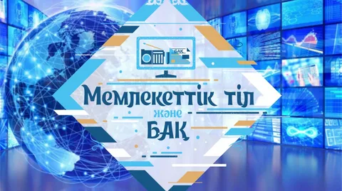 В Казахстане объявлен республиканский конкурс о государственном языке