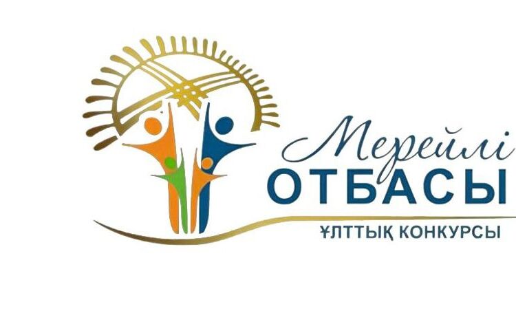 В области стартовал Национальный конкурс «Мерейлі отбасы»