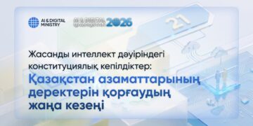 Конституционные гарантии в эпоху искусственного интеллекта: новый этап защиты данных граждан в Казахстане