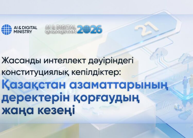 Конституционные гарантии в эпоху искусственного интеллекта: новый этап защиты данных граждан в Казахстане